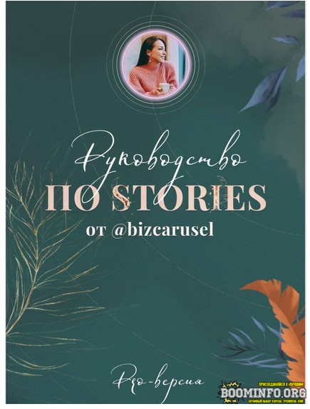 [Екатерина Алёшина] [bizcarusel] Руководство по st_0.jpg